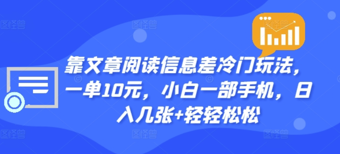 知行创业网 - 分享最新创业副业赚钱项目。 | 靠文章阅读信息差冷门玩法，一单十元，轻松做到日入2000+