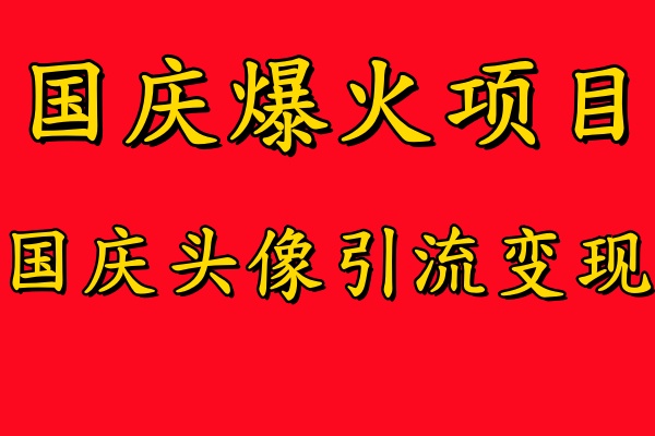 知行创业网 - 分享最新创业副业赚钱项目。 | 国庆爆火风口项目——国庆头像引流变现，零门槛高收益，小白也能起飞