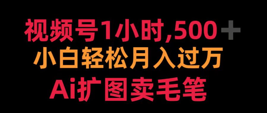 知行创业网 - 分享最新创业副业赚钱项目。 | 视频号1小时，500＋ 小白轻松月入过万 Ai扩图卖毛笔