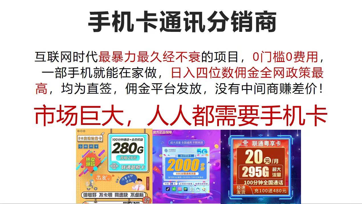 知行创业网 - 分享最新创业副业赚钱项目。 | 手机卡通讯分销商 互联网时代最暴利最久经不衰的项目，0门槛0费用，...