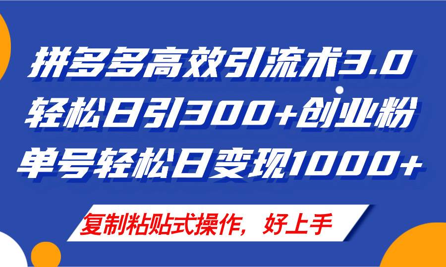 知行创业网 - 分享最新创业副业赚钱项目。 | 拼多多店铺引流技术3.0，日引300+付费创业粉，单号轻松日变现1000+