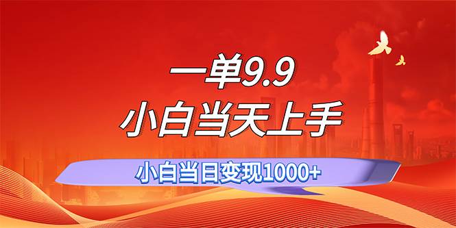 知行创业网 - 分享最新创业副业赚钱项目。 | 一单9.9，一天轻松上百单，不挑人，小白当天上手，一分钟一条作品