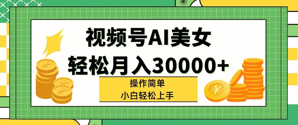 知行创业网 - 分享最新创业副业赚钱项目。 | 视频号AI美女，轻松月入30000+,操作简单小白也能轻松上手