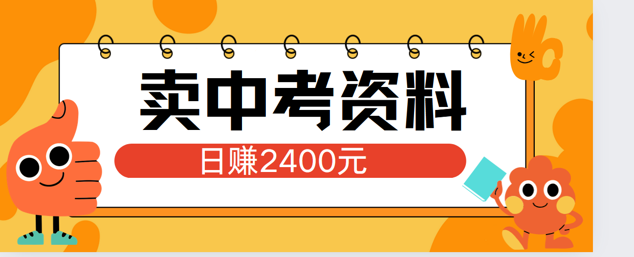 知行创业网 - 分享最新创业副业赚钱项目。 | 小红书卖中考资料单日引流150人当日变现2000元小白可实操