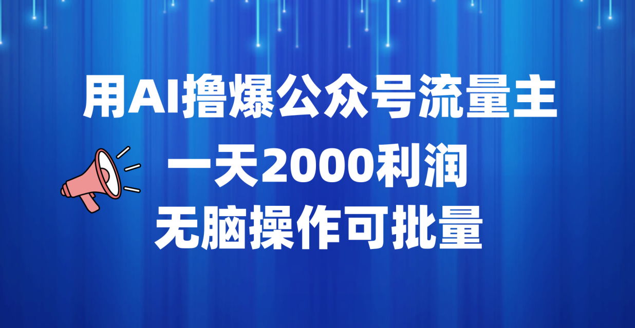 知行创业网 - 分享最新创业副业赚钱项目。 | 用AI撸爆公众号流量主，一天2000利润，无脑操作可批量