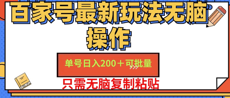 知行创业网 - 分享最新创业副业赚钱项目。 | 百家号最新玩法无脑操作 单号日入200+ 可批量 适合新手小白