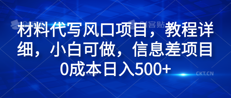 知行创业网 - 分享最新创业副业赚钱项目。 | 材料代写风口项目，教程详细，小白可做，信息差项目0成本日入500+