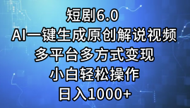 知行创业网 - 分享最新创业副业赚钱项目。 | 一键生成原创解说视频I，短剧6.0 AI，小白轻松操作，日入1000+，多平台多方式变现