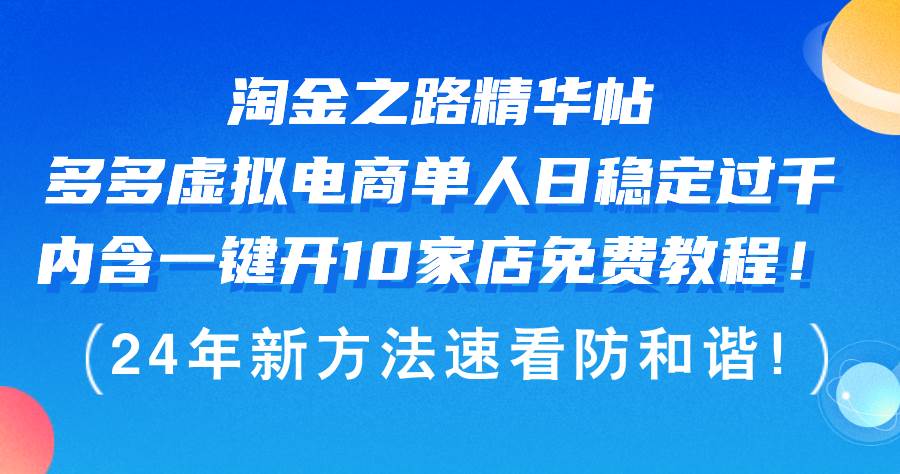 知行创业网 - 分享最新创业副业赚钱项目。 | 淘金之路精华帖多多虚拟电商 单人日稳定过千，内含一键开10家店免费教...