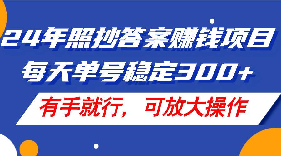 知行创业网 - 分享最新创业副业赚钱项目。 | 24年照抄答案赚钱项目，每天单号稳定300+，有手就行，可放大操作