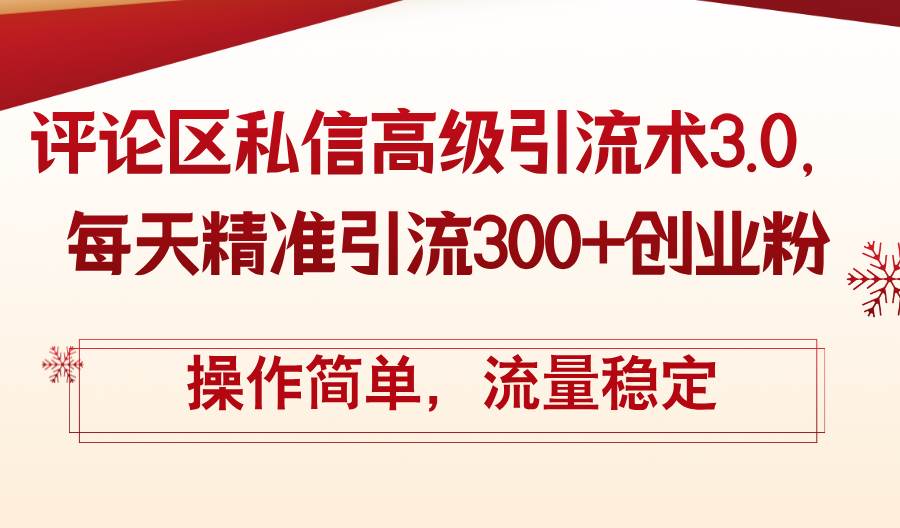 知行创业网 - 分享最新创业副业赚钱项目。 | 评论区私信高级引流术3.0，每天精准引流300+创业粉，操作简单，流量稳定