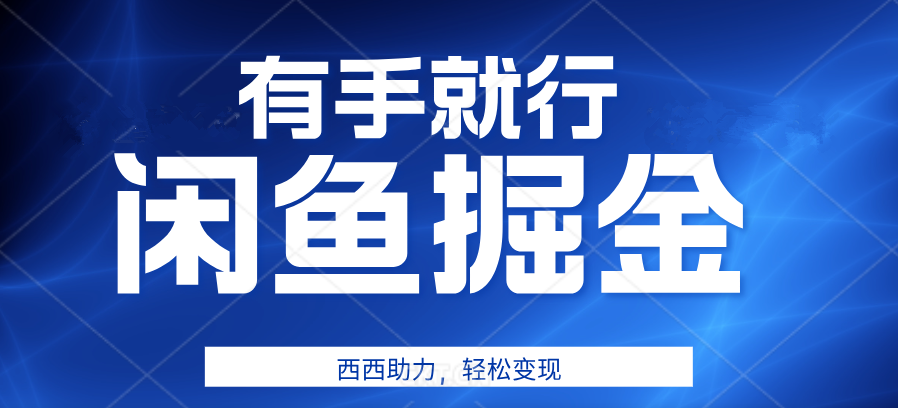 知行创业网 - 分享最新创业副业赚钱项目。 | 有手就行，咸鱼掘金4.0，轻松变现，小白也能日入500+