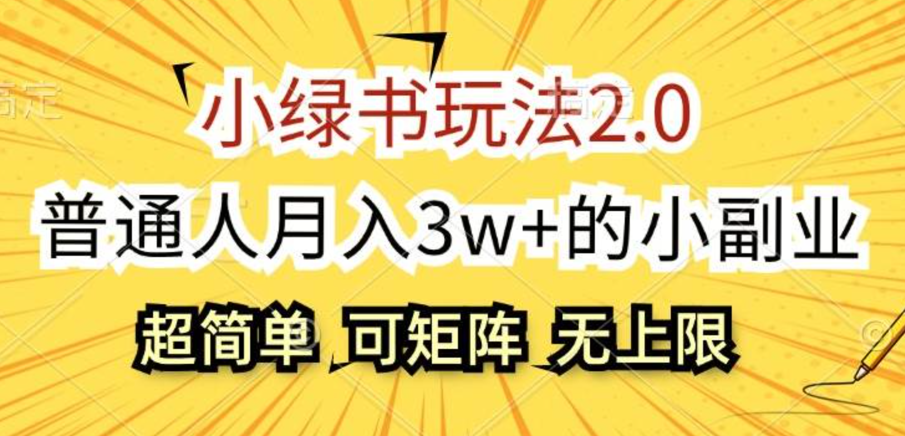 知行创业网 - 分享最新创业副业赚钱项目。 | 小绿书玩法2.0，超简单，普通人月入3w+的小副业，可批量放大