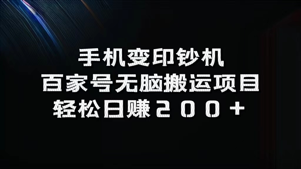 知行创业网 - 分享最新创业副业赚钱项目。 | 百家号无脑搬运项目，轻松日赚200+