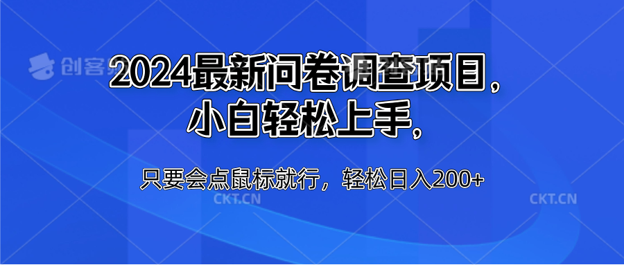 知行创业网 - 分享最新创业副业赚钱项目。 | 2024最新问卷调查项目，小白轻松上手，只要会点鼠标就行，轻松日入200+