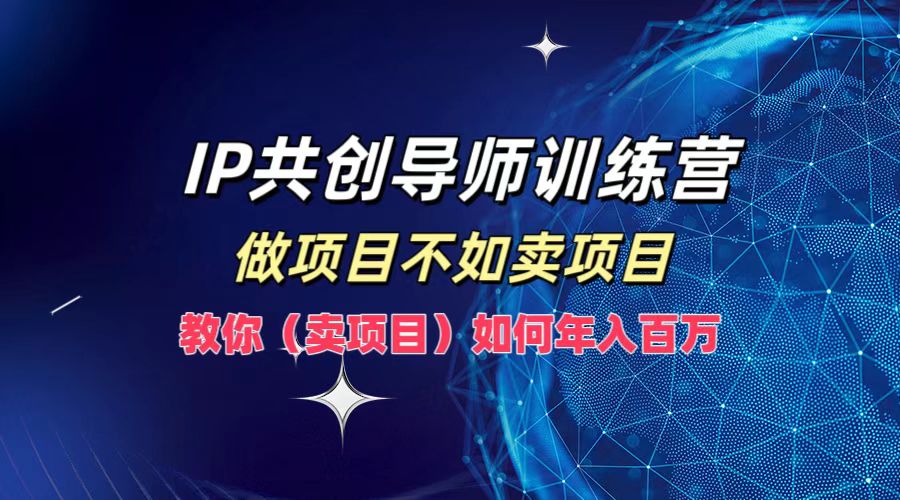 知行创业网 - 分享最新创业副业赚钱项目。 | IP共创导师训练营，如何实现年入百万，做项目不如卖项目，教你（卖项目）