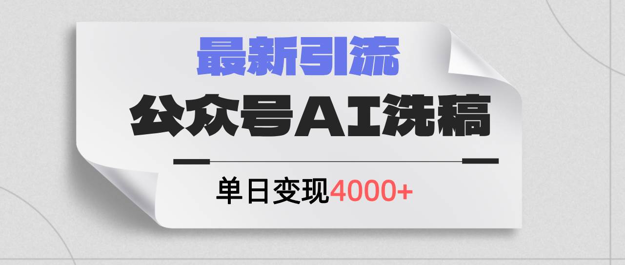 知行创业网 - 分享最新创业副业赚钱项目。 | 公众号ai洗稿，最新引流创业粉，单日引流200+，日变现4000+