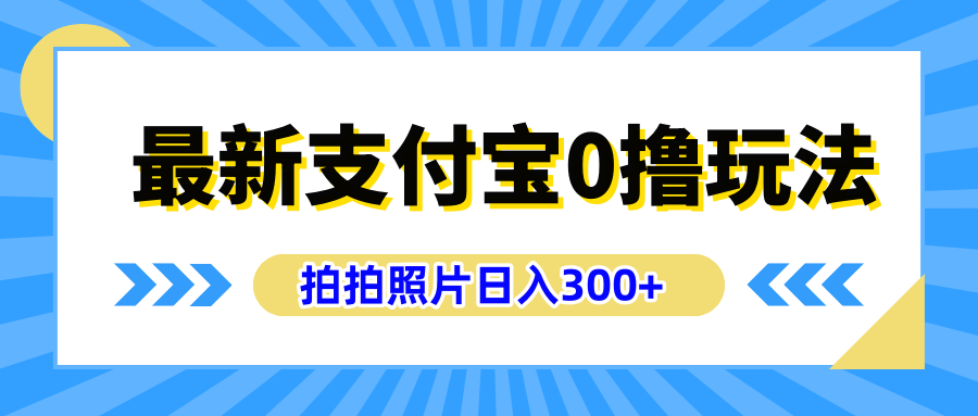 知行创业网 - 分享最新创业副业赚钱项目。 | 最新支付宝0撸玩法，拍照轻松赚收益，日入300+有手机就能做