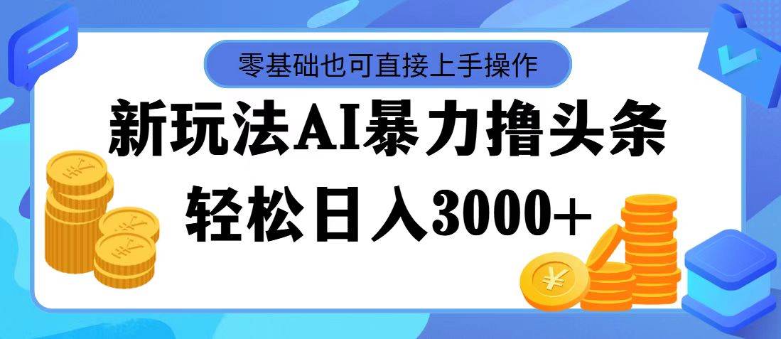 知行创业网 - 分享最新创业副业赚钱项目。 | 最新玩法AI暴力撸头条，零基础也可轻松日入3000+，当天起号，第二天见...