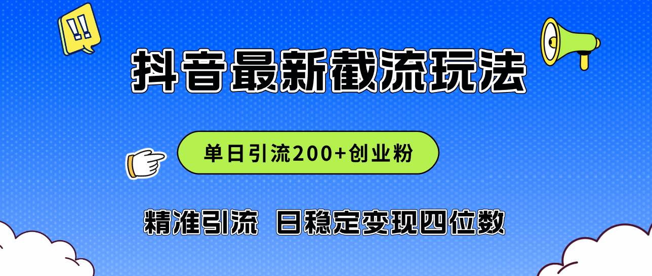 知行创业网 - 分享最新创业副业赚钱项目。 | 2024年抖音评论区最新截流玩法，日引200+创业粉，日稳定变现四位数实操...