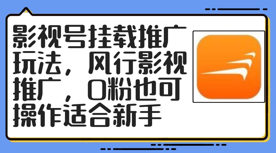 知行创业网 - 分享最新创业副业赚钱项目。 | 影视号挂载推广玩法，风行影视推广，0粉也可操作适合新手