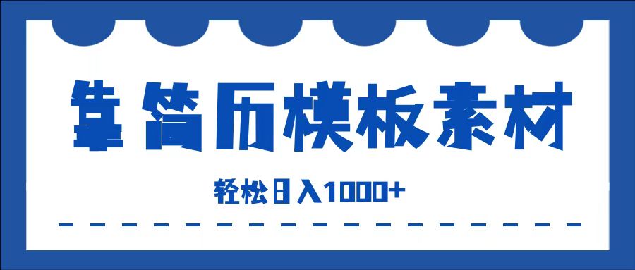 知行创业网 - 分享最新创业副业赚钱项目。 | 靠简历模板赛道掘金，一天收入1000+，小白轻松上手，保姆式教学，首选副业！