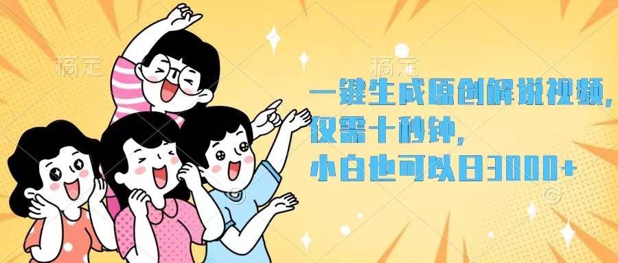 知行创业网 - 分享最新创业副业赚钱项目。 | 一键生成原创解说视频，仅需十秒钟，小白也可以日入3000+