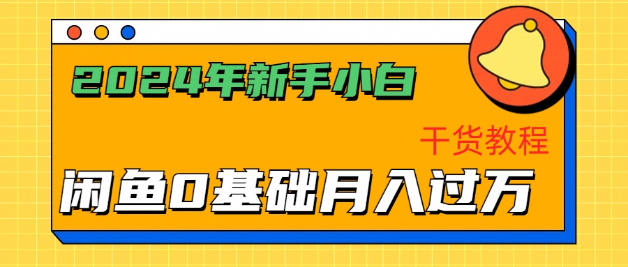 知行创业网 - 分享最新创业副业赚钱项目。 | 2024年新手小白如何通过闲鱼轻松月入过万-干货教程