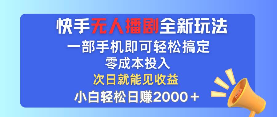 知行创业网 - 分享最新创业副业赚钱项目。 | 快手无人播剧全新玩法，一部手机就可以轻松搞定，零成本投入，小白轻松...