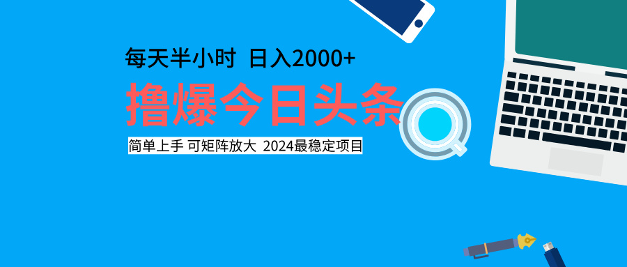 知行创业网 - 分享最新创业副业赚钱项目。 | 撸爆今日头条，每天半小时，简单上手，日入2000+