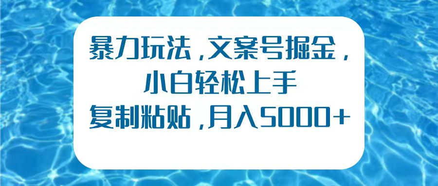 知行创业网 - 分享最新创业副业赚钱项目。 | 暴力玩法，文案号掘金，小白轻松上手，复制粘贴，月入5000+