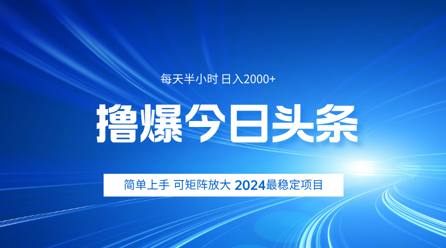 知行创业网 - 分享最新创业副业赚钱项目。 | 撸爆今日头条，简单无脑日入2000+