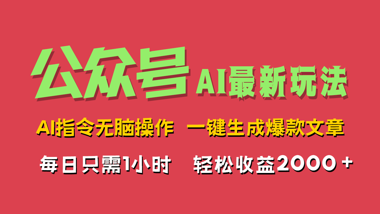 知行创业网 - 分享最新创业副业赚钱项目。 | AI掘金公众号，最新玩法无需动脑，一键生成爆款文章，轻松实现每日收益2000+