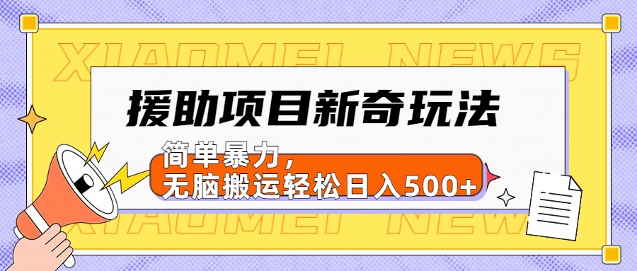 知行创业网 - 分享最新创业副业赚钱项目。 | 【日入500很简单】援助项目新奇玩法，简单暴力，无脑搬运轻松日入500+