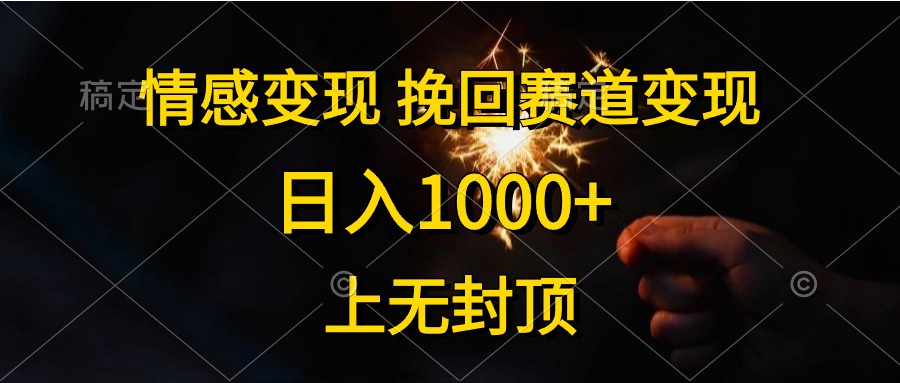 知行创业网 - 分享最新创业副业赚钱项目。 | 日入1000+，上无封顶，情感变现，挽回赛道变现