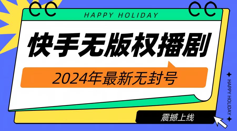 知行创业网 - 分享最新创业副业赚钱项目。 | 2024快手无人播剧，挂机直播就有收益，一天躺赚1000+！