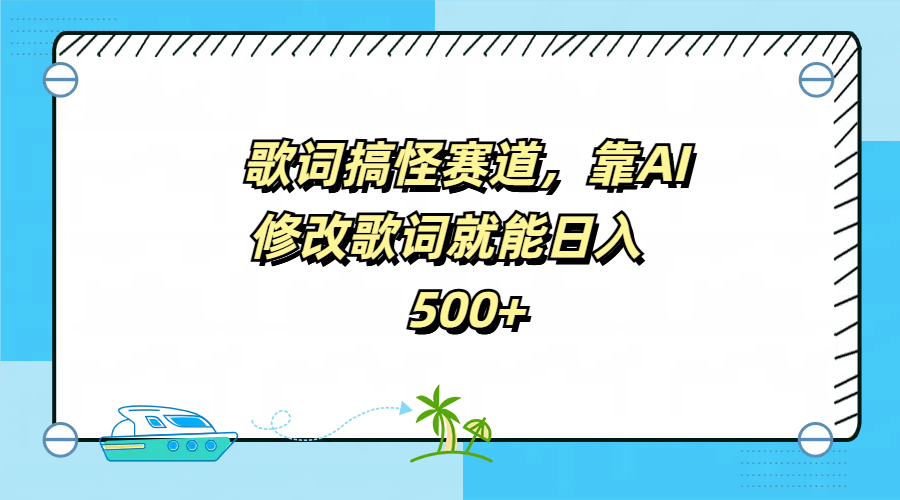 知行创业网 - 分享最新创业副业赚钱项目。 | 歌词搞怪赛道，靠AI修改歌词就能日入500+