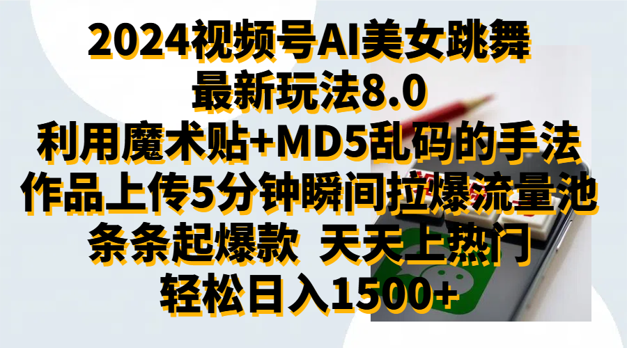 知行创业网 - 分享最新创业副业赚钱项目。 | 2024视频号AI美女跳舞最新玩法8.0，利用魔术+MD5乱码的手法，开播5分钟瞬间拉爆直播间流量，稳定开播160小时无违规,暴利玩法轻松单场日入1500+，小白简单上手就会