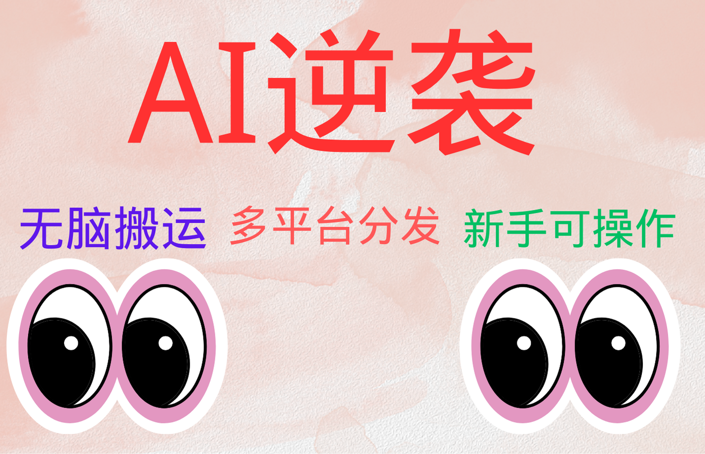 知行创业网 - 分享最新创业副业赚钱项目。 | AI逆袭，无脑搬运，5分钟1条多平台矩阵，让你躺赚的神器，小白可干