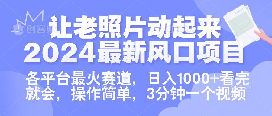 知行创业网 - 分享最新创业副业赚钱项目。 | 让老照片动起来.2024最新风口项目，各平台最火赛道，日入1000+，看完就会。