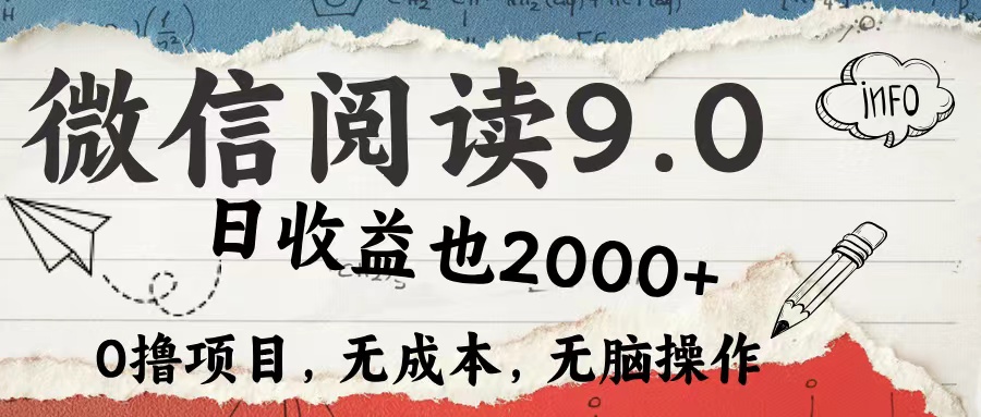 知行创业网 - 分享最新创业副业赚钱项目。 | 微信阅读9.0 适合新手小白 0撸项目无成本 日收益2000＋