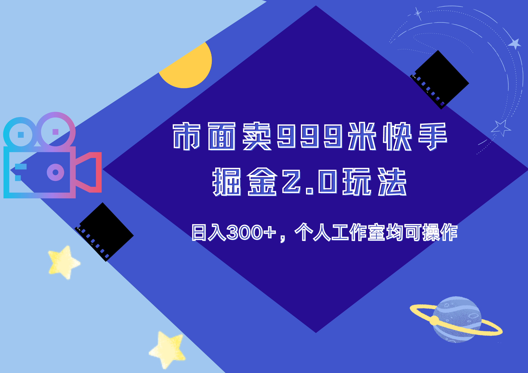 知行创业网 - 分享最新创业副业赚钱项目。 | 市面卖999米快手掘金2.0玩法，日入300+，个人工作室均可操作