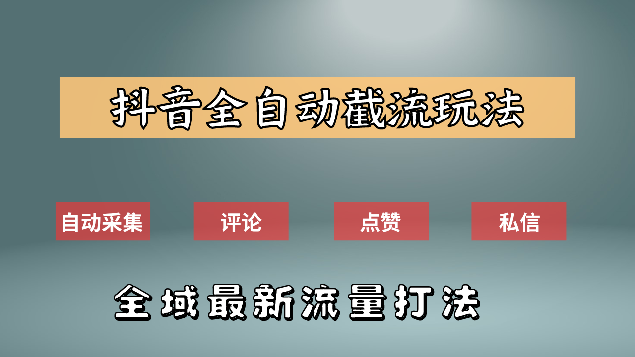 知行创业网 - 分享最新创业副业赚钱项目。 | 抖音自动截流新玩法：如何利用软件自动化采集、评论、点赞，实现抖音精准截流？