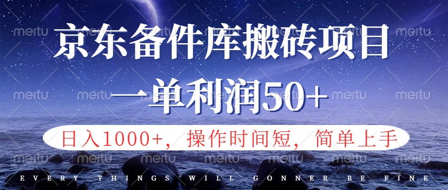 知行创业网 - 分享最新创业副业赚钱项目。 | 京东备件库信息差搬砖项目，日入1000+，小白也可以上手，操作简单，时间短，副业全职都能做