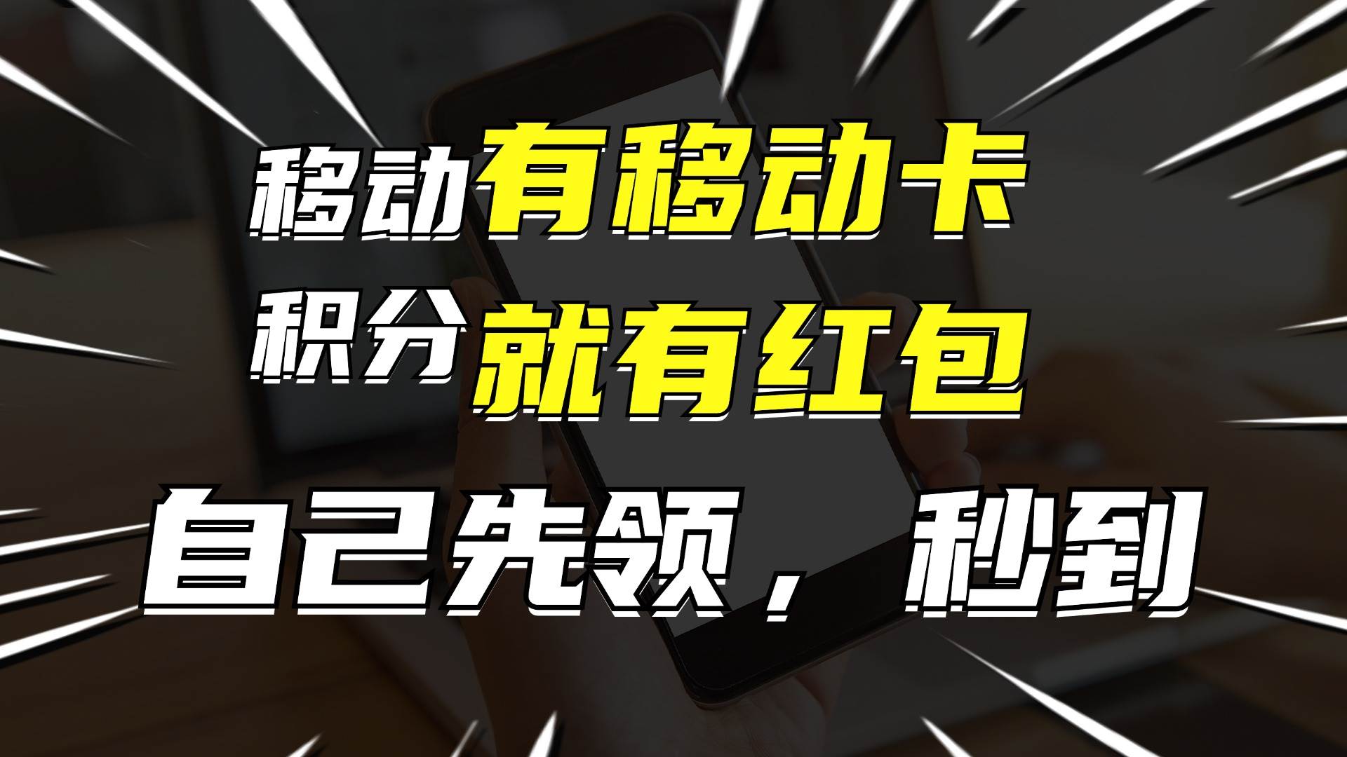 知行创业网 - 分享最新创业副业赚钱项目。 | 月入10000+，有移动卡，就有红包，自己先领红包，再分享出去拿佣金