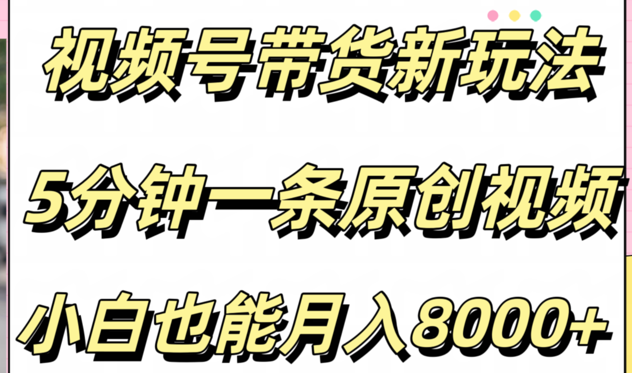 知行创业网 - 分享最新创业副业赚钱项目。 | 视频号带货新玩法，5分钟一条原创视频，小白也能月入8000+