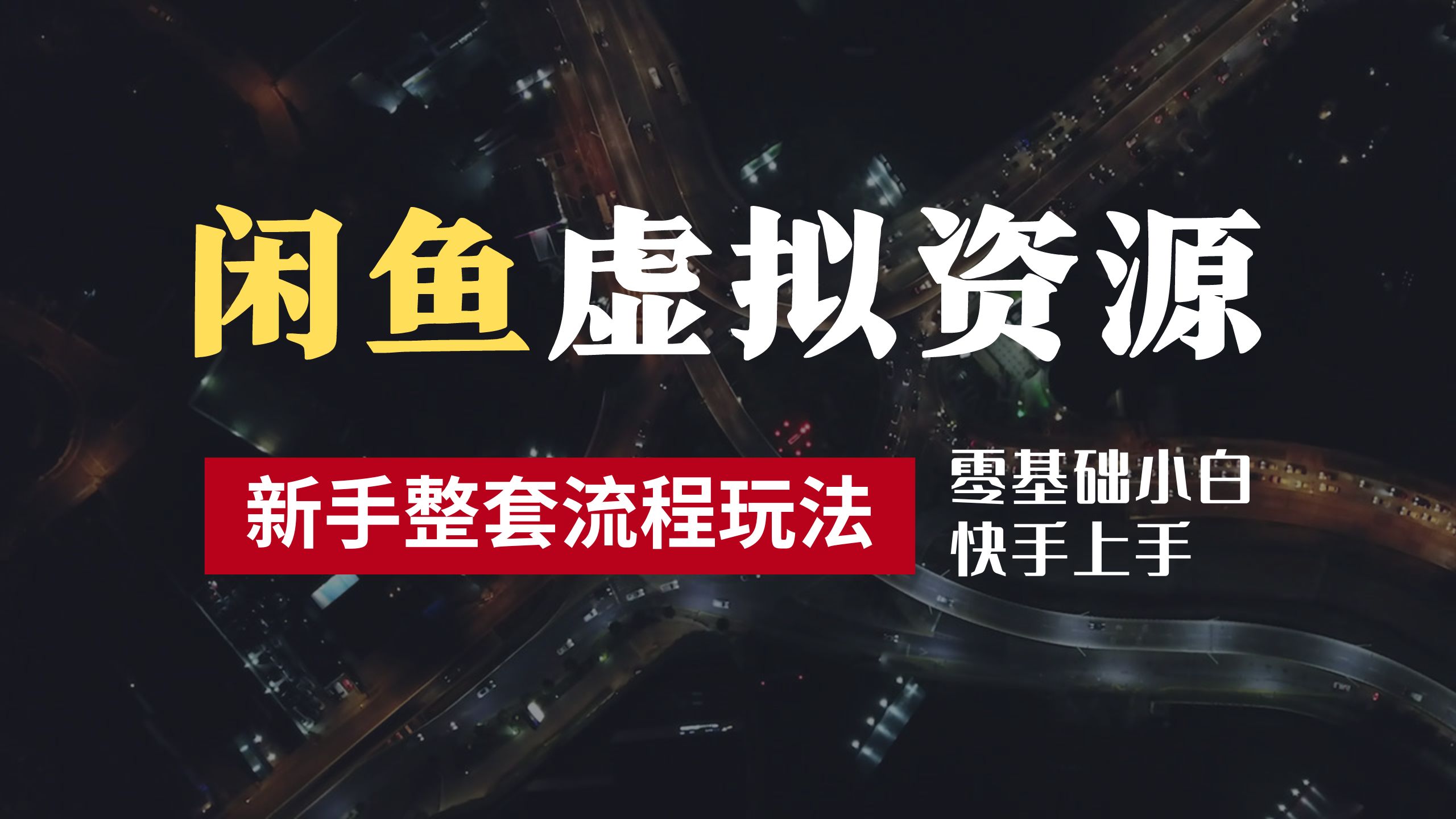 知行创业网 - 分享最新创业副业赚钱项目。 | 2024最新闲鱼虚拟资源玩法，养号到出单整套流程，多管道收益，零基础小白快手上手，每天2小时月收入过万