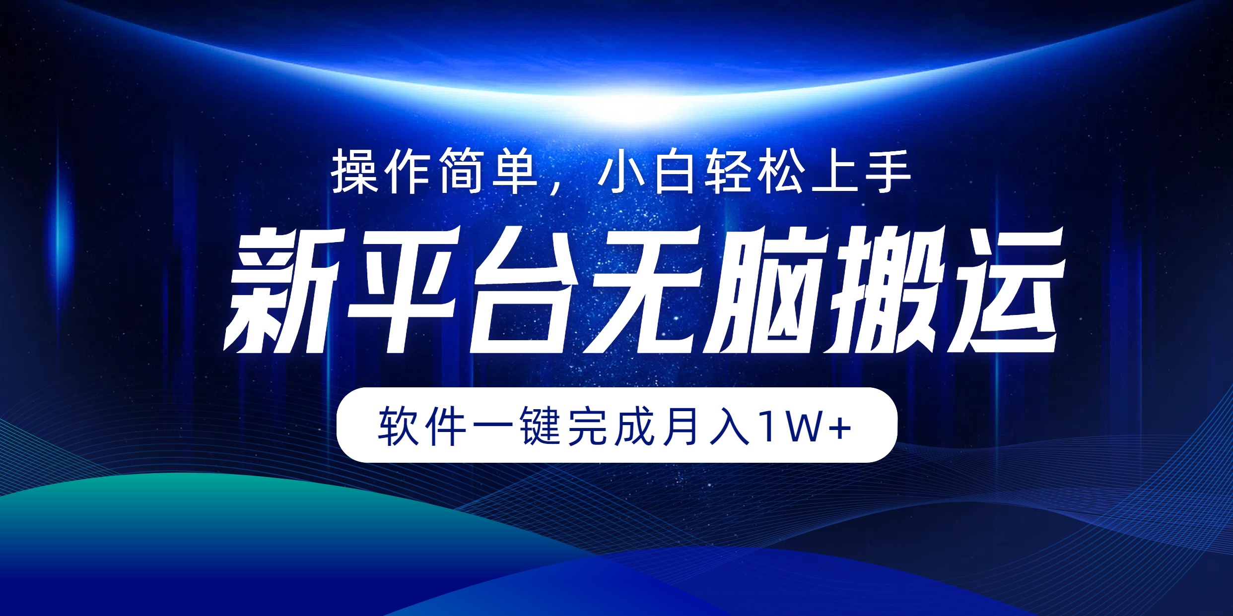 知行创业网 - 分享最新创业副业赚钱项目。 | 新平台无脑搬运月入1W+软件一键完成，简单无脑小白也能轻松上手