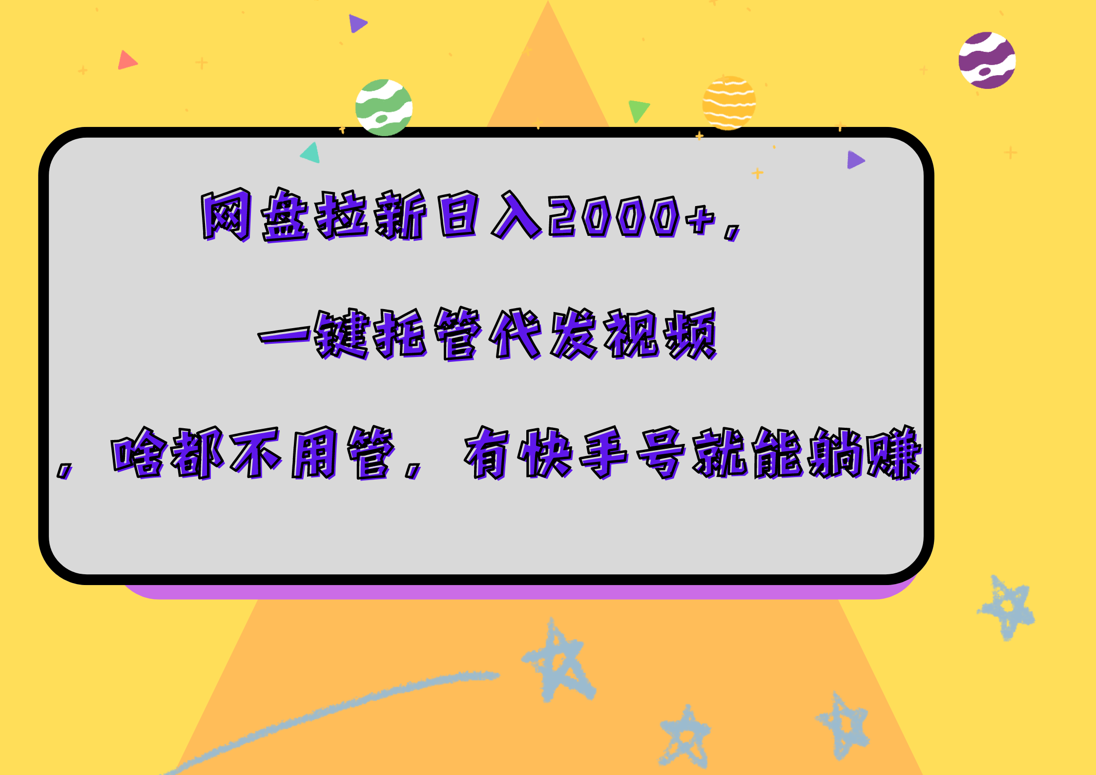 知行创业网 - 分享最新创业副业赚钱项目。 | 网盘拉新日入2000+，一键托管代发视频，啥都不用管，有快手号就能躺赚