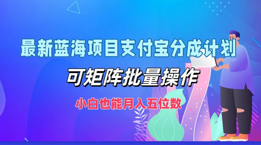 知行创业网 - 分享最新创业副业赚钱项目。 | 最新蓝海项目支付宝分成计划，小白也能月入五位数，可矩阵批量操作